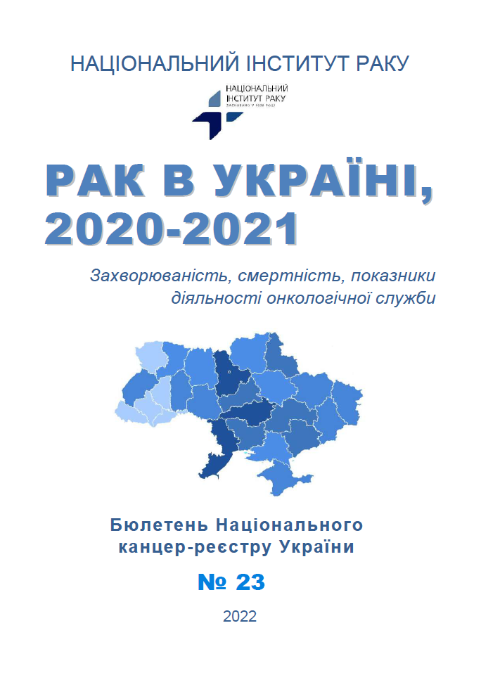 cover: РАК В УКРАЇНІ, 2020-2021