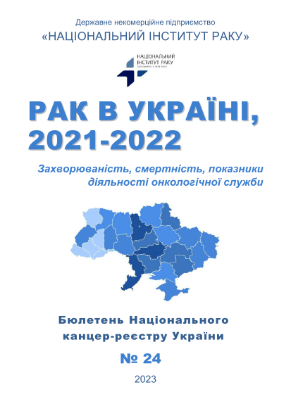 Статистика раку в Україні: показники захворюваності, смертності, діяльності онкологічної служби, 2021-2022 - Бюлетень НКРУ № 24
